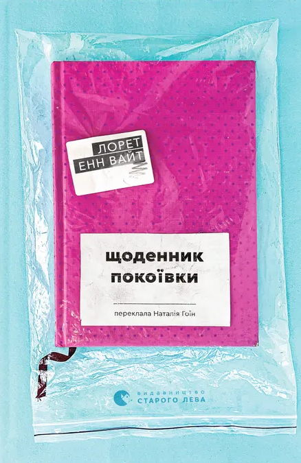 Щоденник покоївки Щоденник покоївки - Vivat