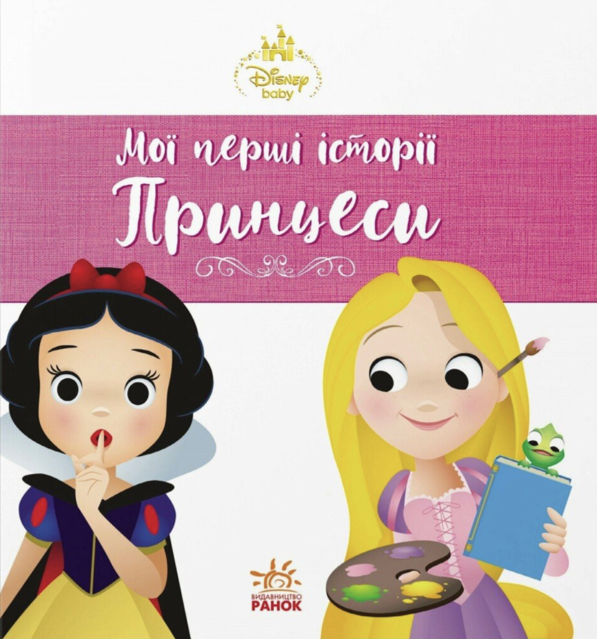 Disney Маля. Мої перші історії. Принцеси. Рапунцель. Білосніжка - Vivat