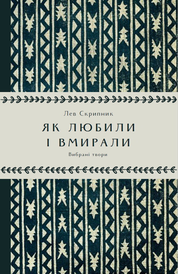 Як любили і вмирали Як любили і вмирали - Vivat