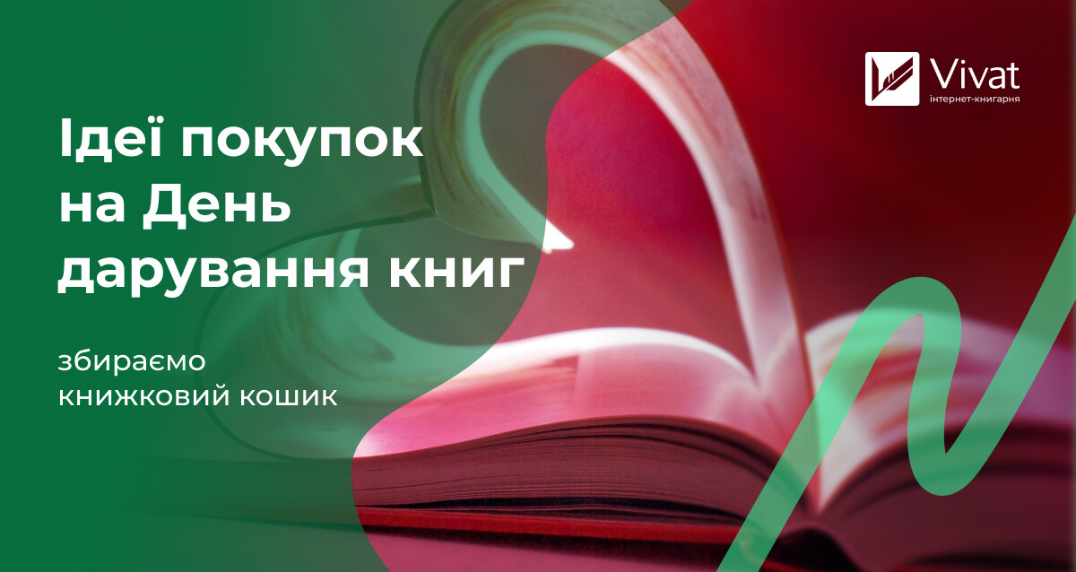 Що покласти в кошик на День кохання й книгодарування - Vivat