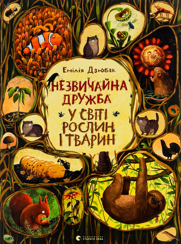 Незвичайна дружба у світі рослин і тварин - Vivat