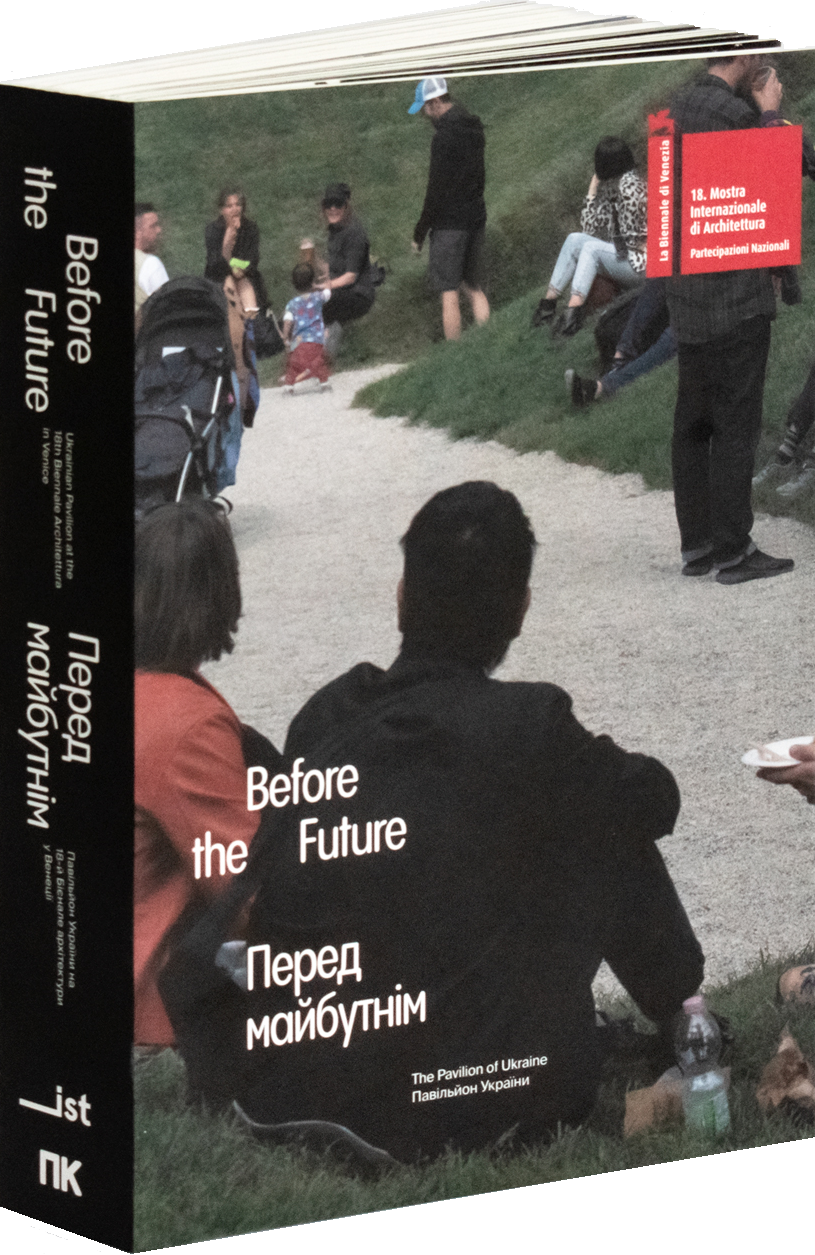 Перед майбутнім / Before the future - Vivat