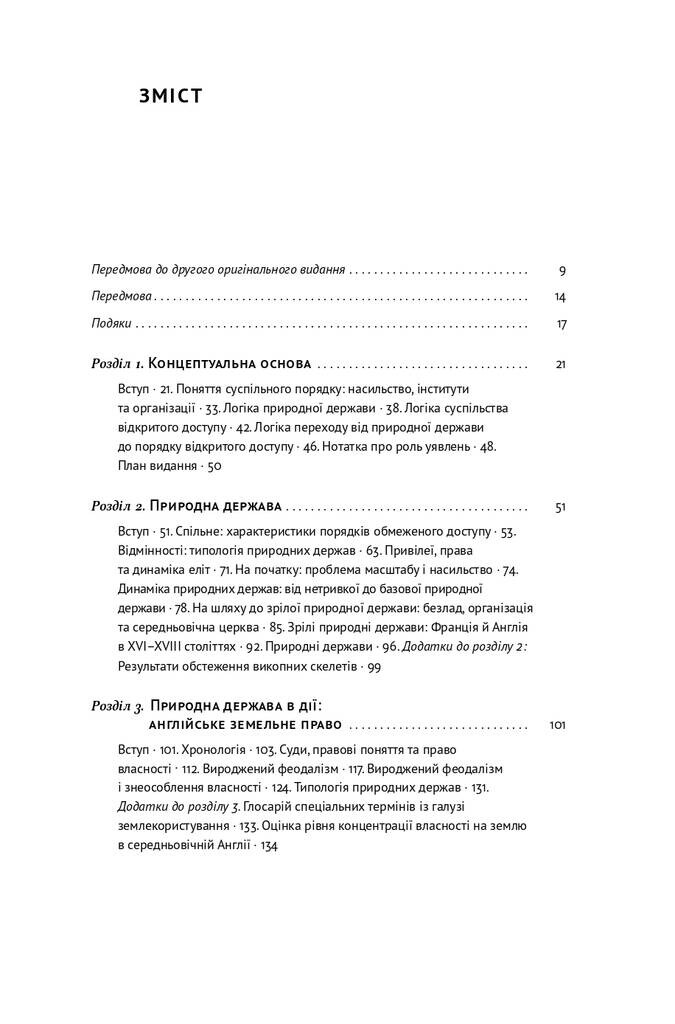 Насильство та суспільні порядки. Основні чинники, які вплинули на хід історії - Vivat