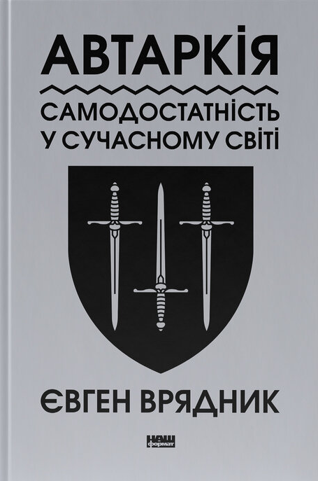 Автаркія. Самодостатність у сучасному світі - Vivat