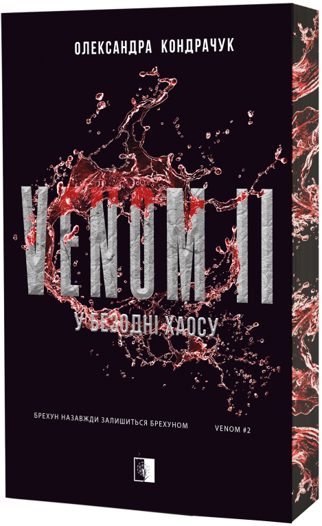 Venom. Книга 2 - Vivat