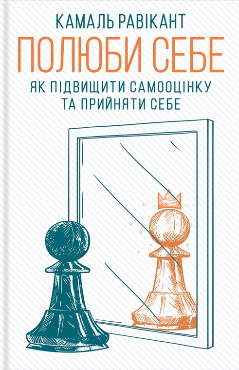 Полюби себе. Як підвищити самооцінку та прийняти себе - Vivat