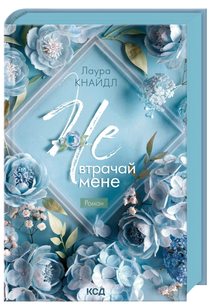 Не. Втрачай мене - Vivat