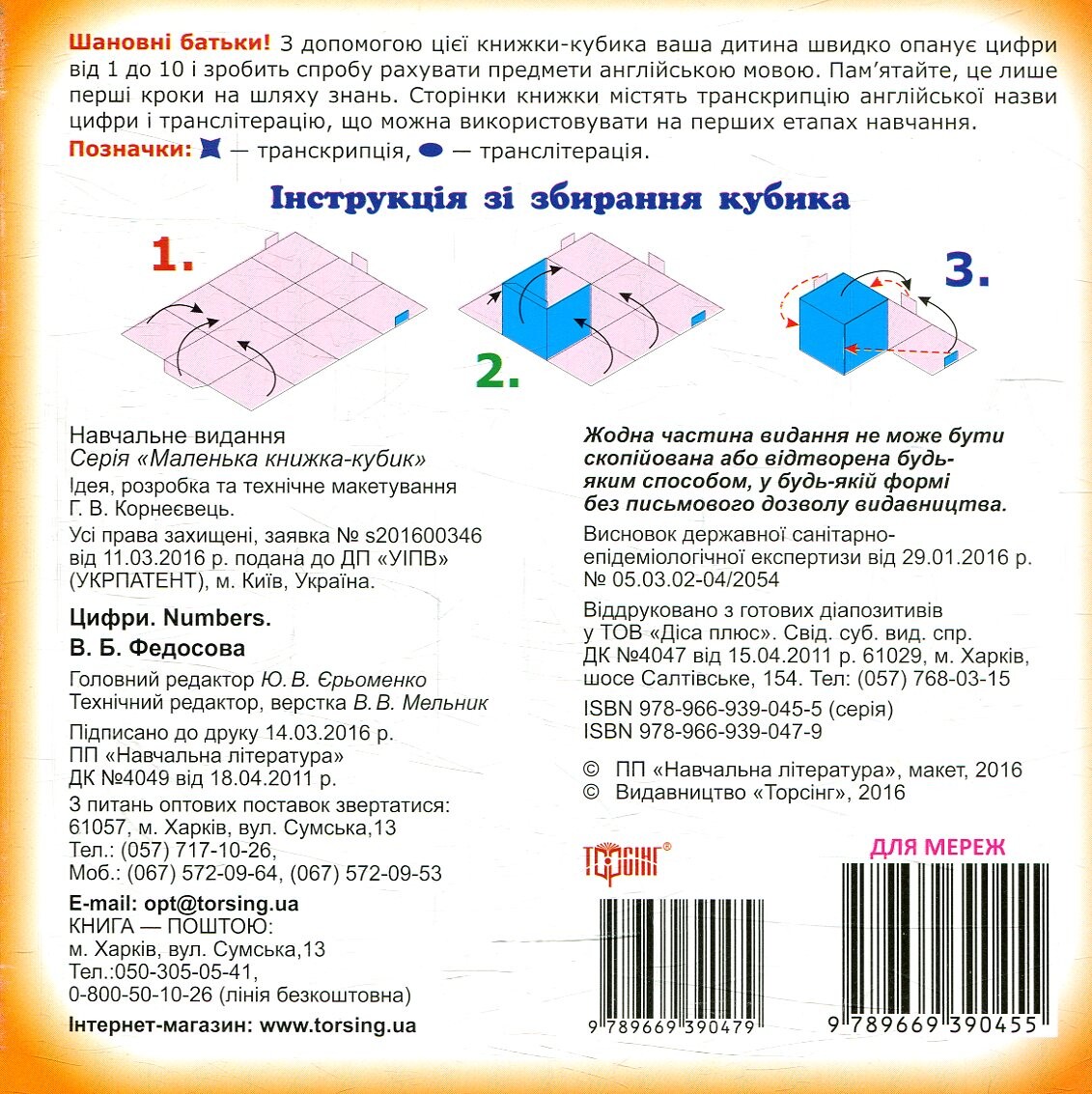 Книжка-кубик. Numbers. Цифри - Vivat