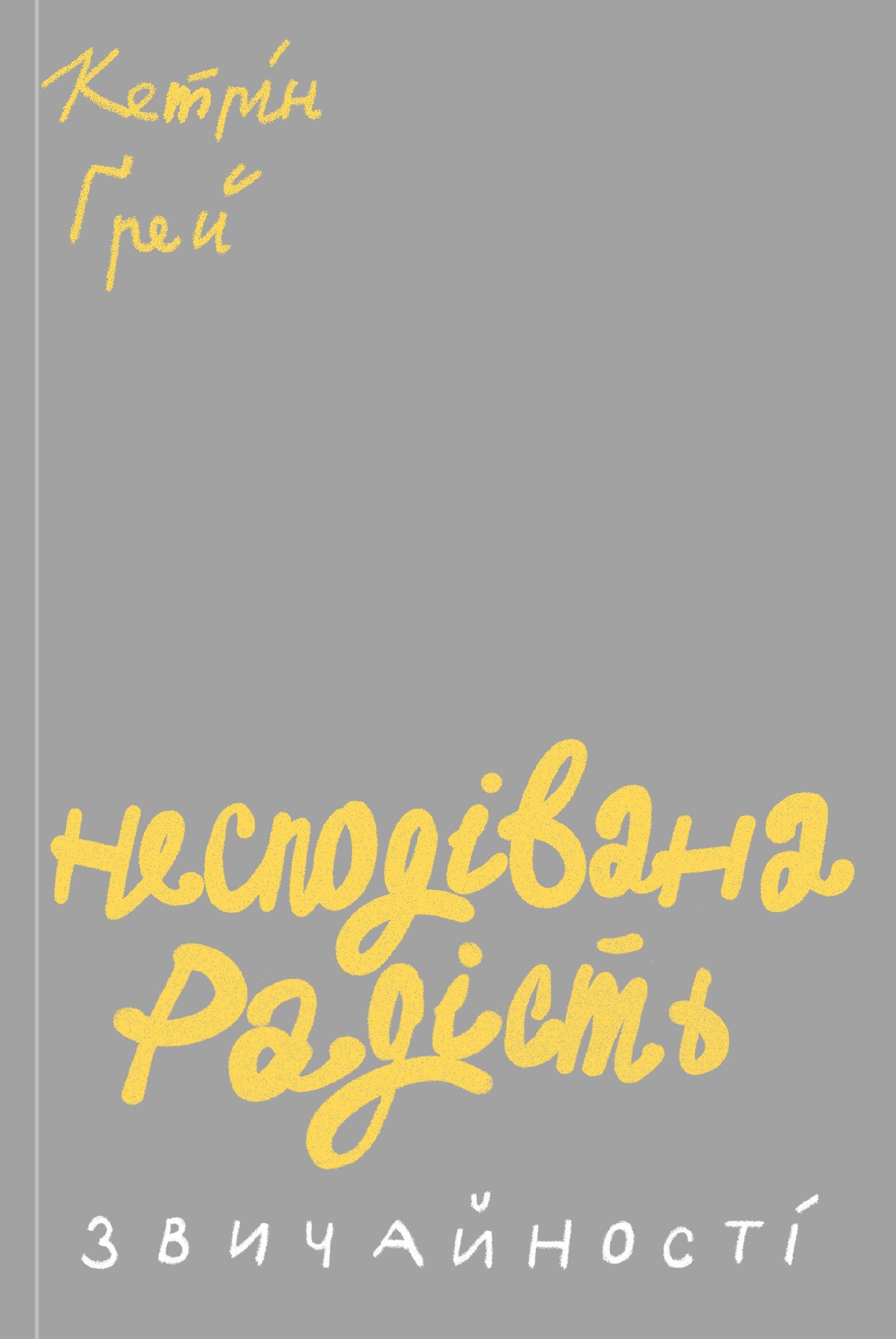 Несподівана радість звичайності - Vivat