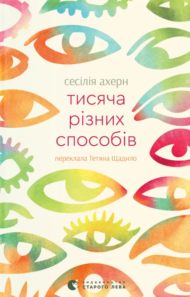 Тисяча різних способів - Vivat