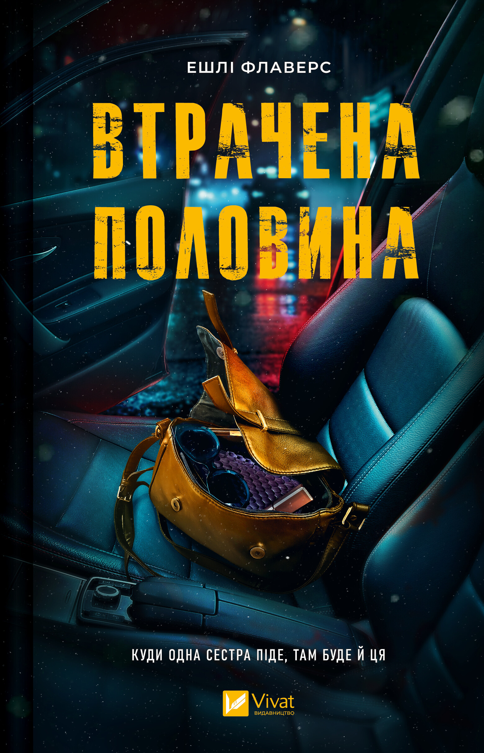Втрачена половина - Vivat