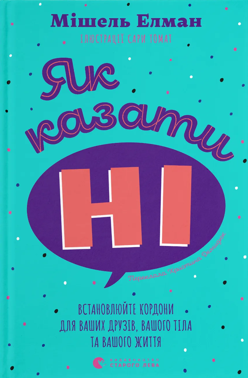 Як казати «Ні» Як казати «Ні» - Vivat