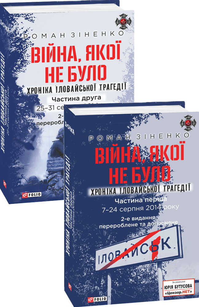 Війна, якої не було. Хроніка Іловайської трагедії. Комплект з двох томів - Vivat