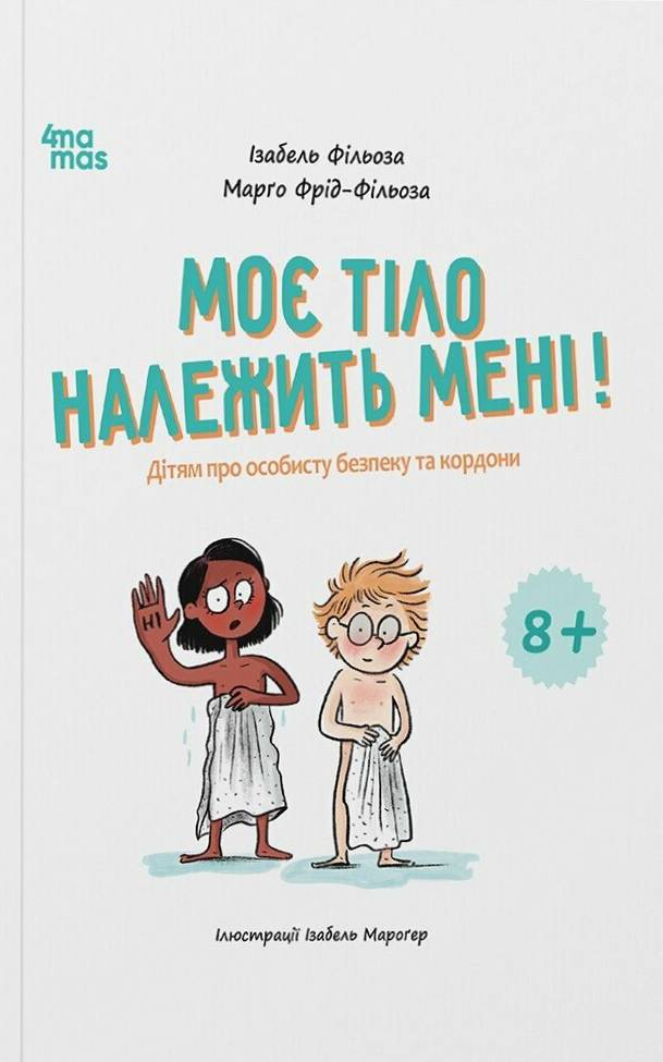 Моє тіло належить мені! Дітям про особисту безпеку та кордони - Vivat