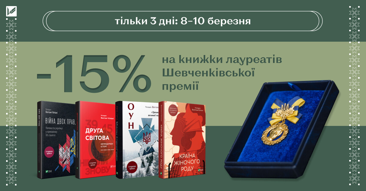 Знижка -15% на книги лауреатів Шевченківської премії - Vivat