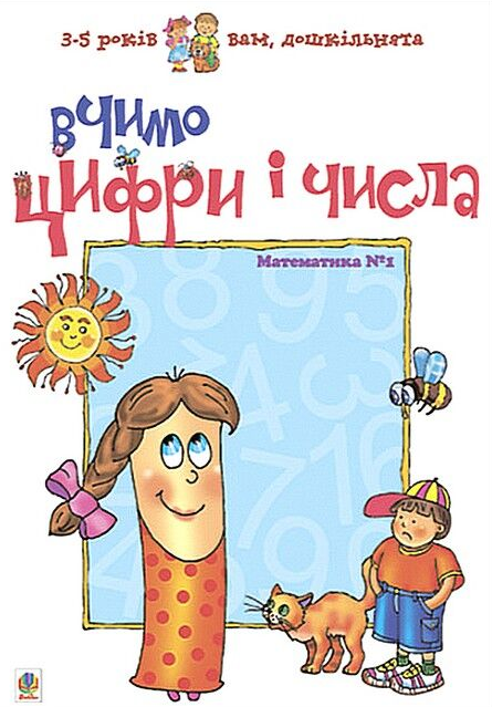 Вчимо цифри і числа. Математика №1 Вчимо цифри і числа. Математика №1 - Vivat