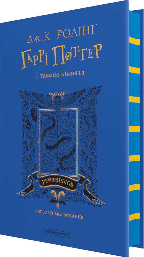 Гаррі Поттер і таємна кімната. Рейвенкловське видання - Vivat