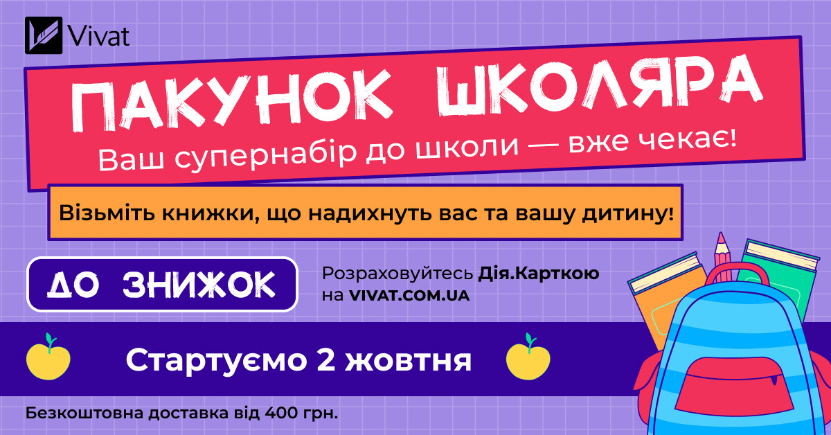 «Пакунок школяра» із видавництвом Vivat: знижки на вибрану дитячу літературу видавництва - Vivat
