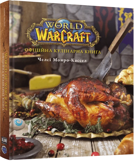 World of Warcraft. Офіційна кулінарна книга - Vivat