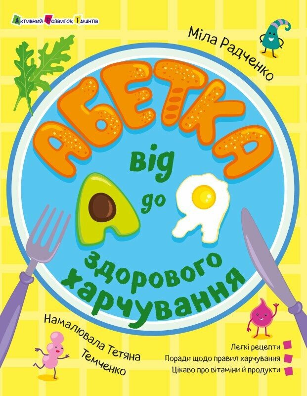 Абетка здорового харчування від А до Я - Vivat