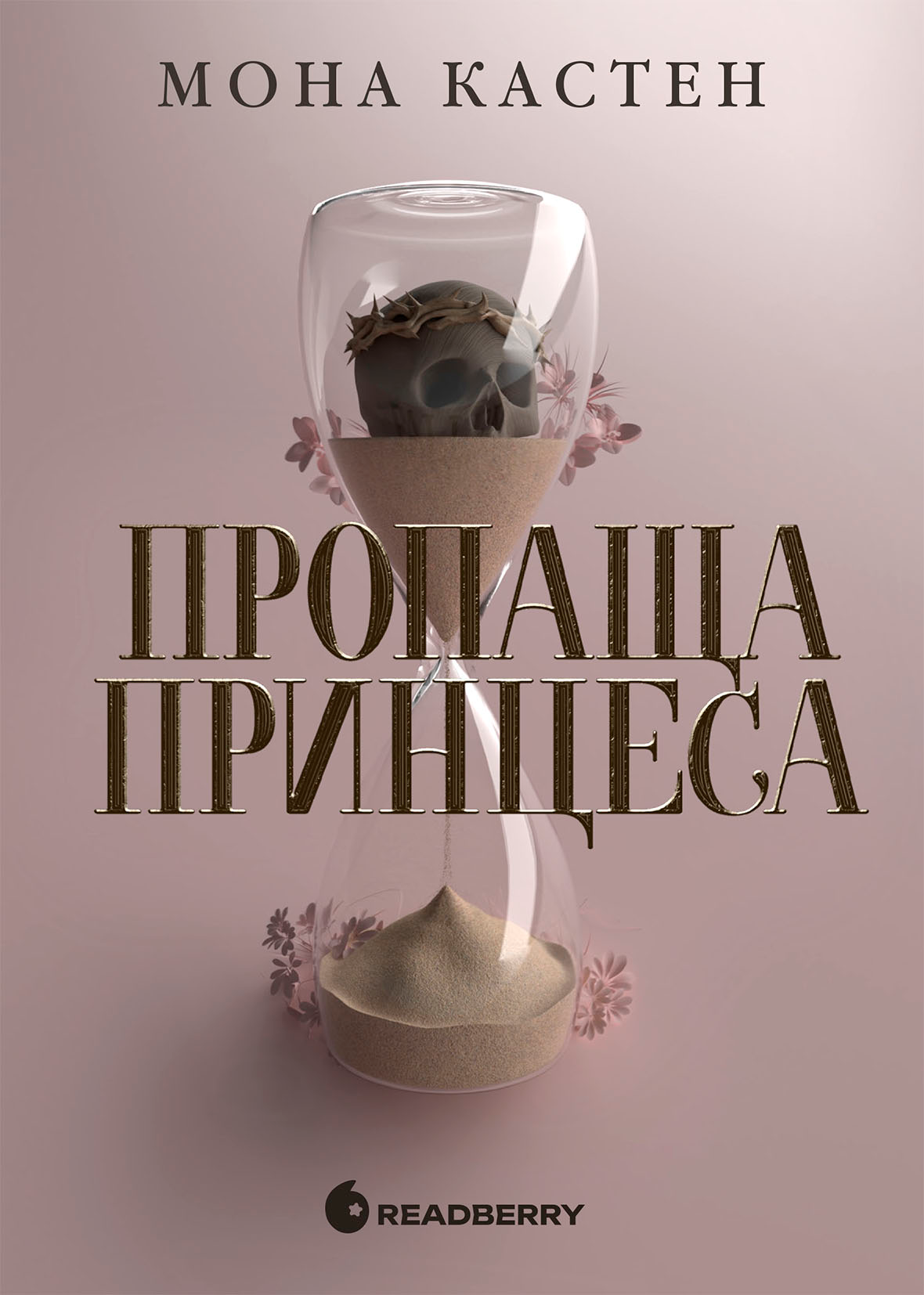 Пропаща принцеса Пропаща принцеса - Vivat