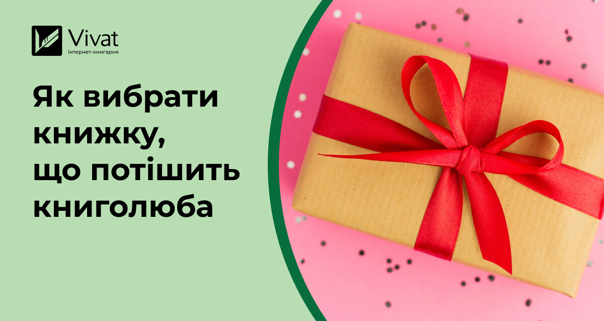 Як потішити книголюба: ідеї книжок на подарунок до Дня книгодарування-2025 - Vivat