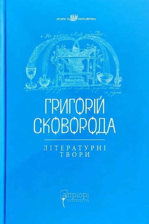 Григорій Сковорода. Літературні твори - Vivat