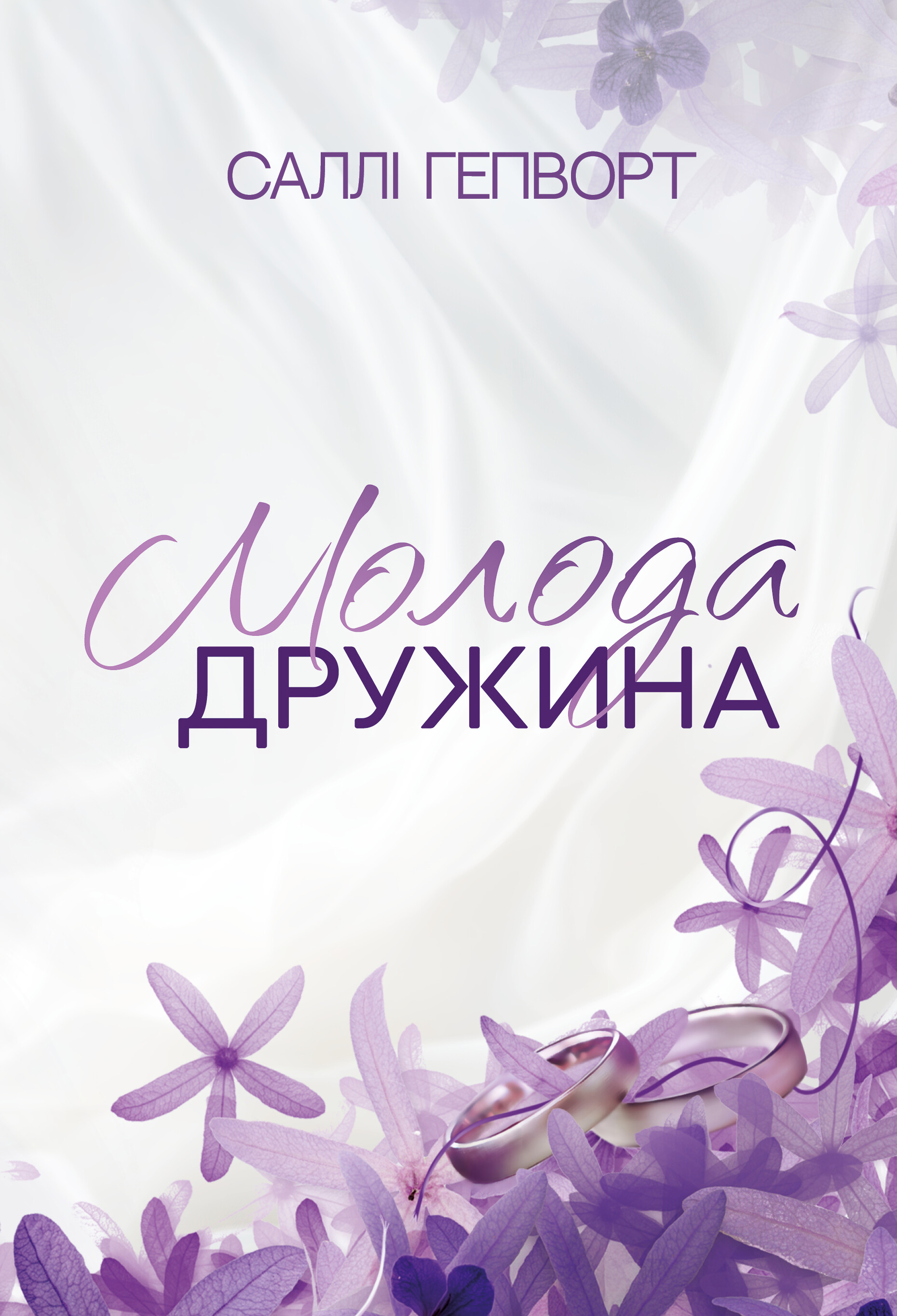 Молода дружина - Vivat