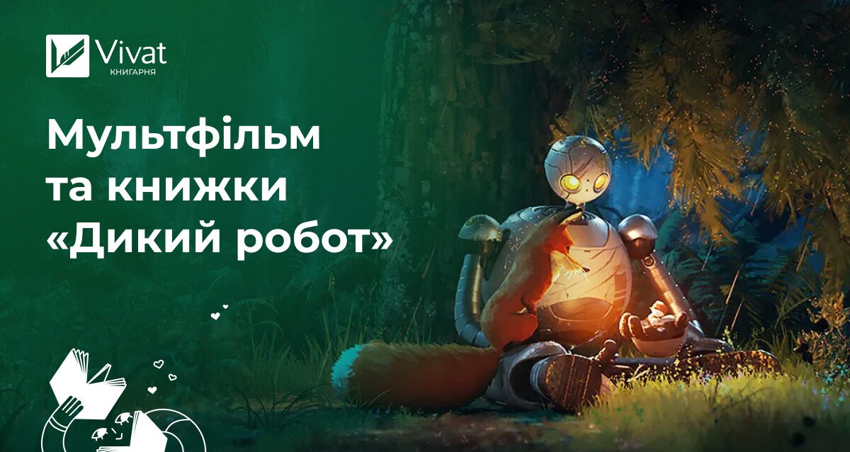 Чому DreamWorks екранізує «Дикого робота» - Vivat