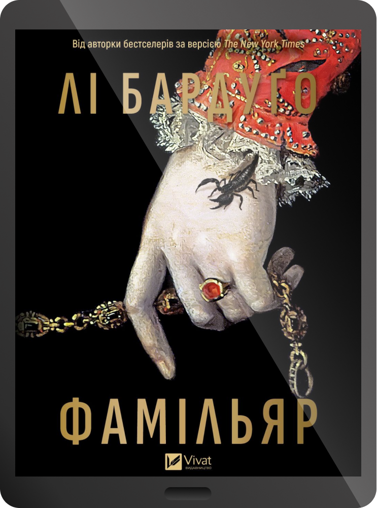 Електронна книга «Фамільяр» - Vivat