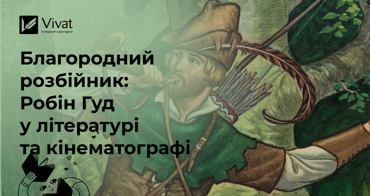 Робін Гуд у книгах і кіно: звідки взявся благородний розбійник і чому він популярний досі Робін Гуд у книгах і кіно: звідки взявся благородний розбійник і чому він популярний досі - Vivat