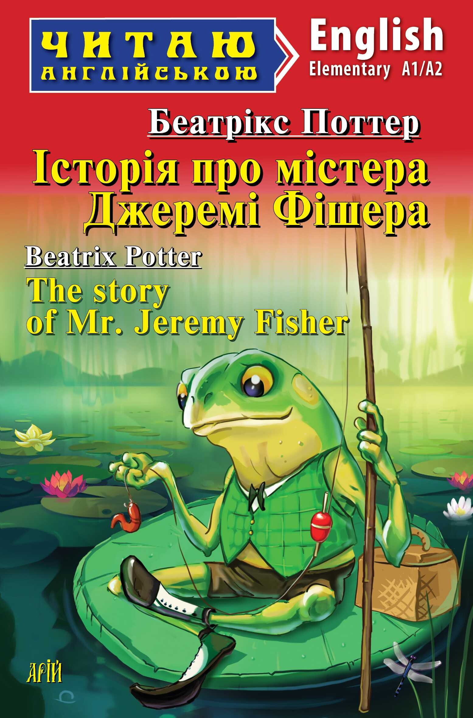 Читаю англійською. Історія про містера Джеремі Фішера - Vivat