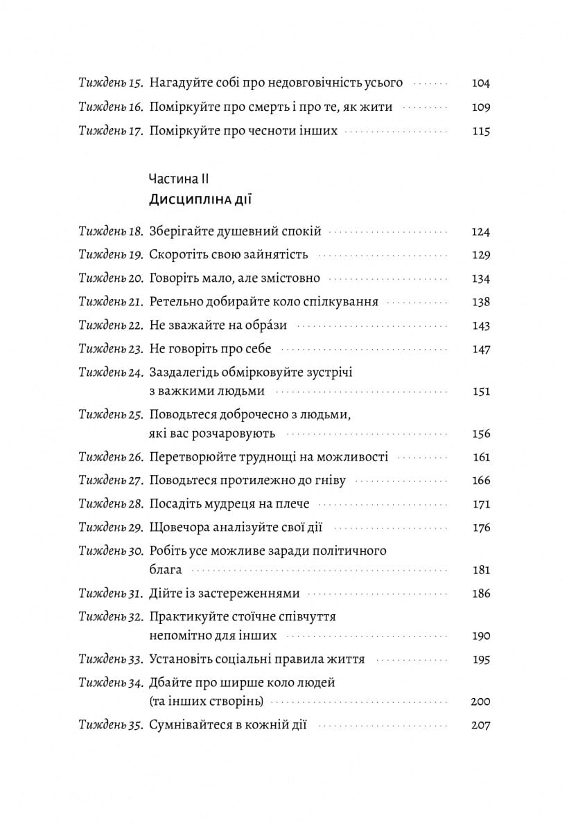 Нові стоїки. 52 уроки для наповненого життя - Vivat