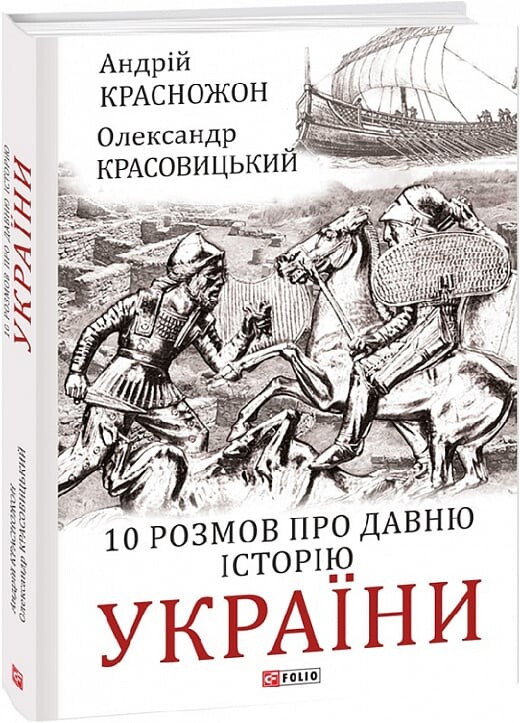 10 розмов про давню історію України - Vivat