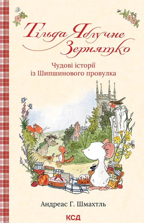 Чудові історії із Шипшинового провулка - Vivat