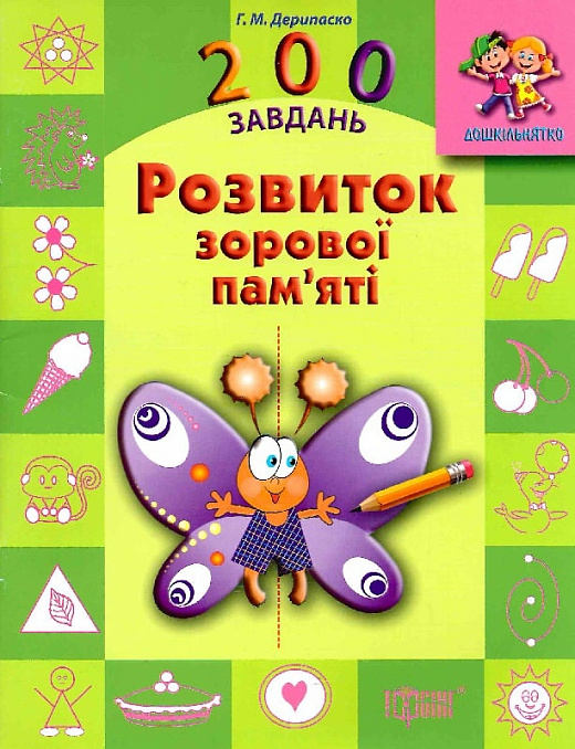 Дошкільнятко. 200 завдань. Розвиток зорової пам`яті - Vivat