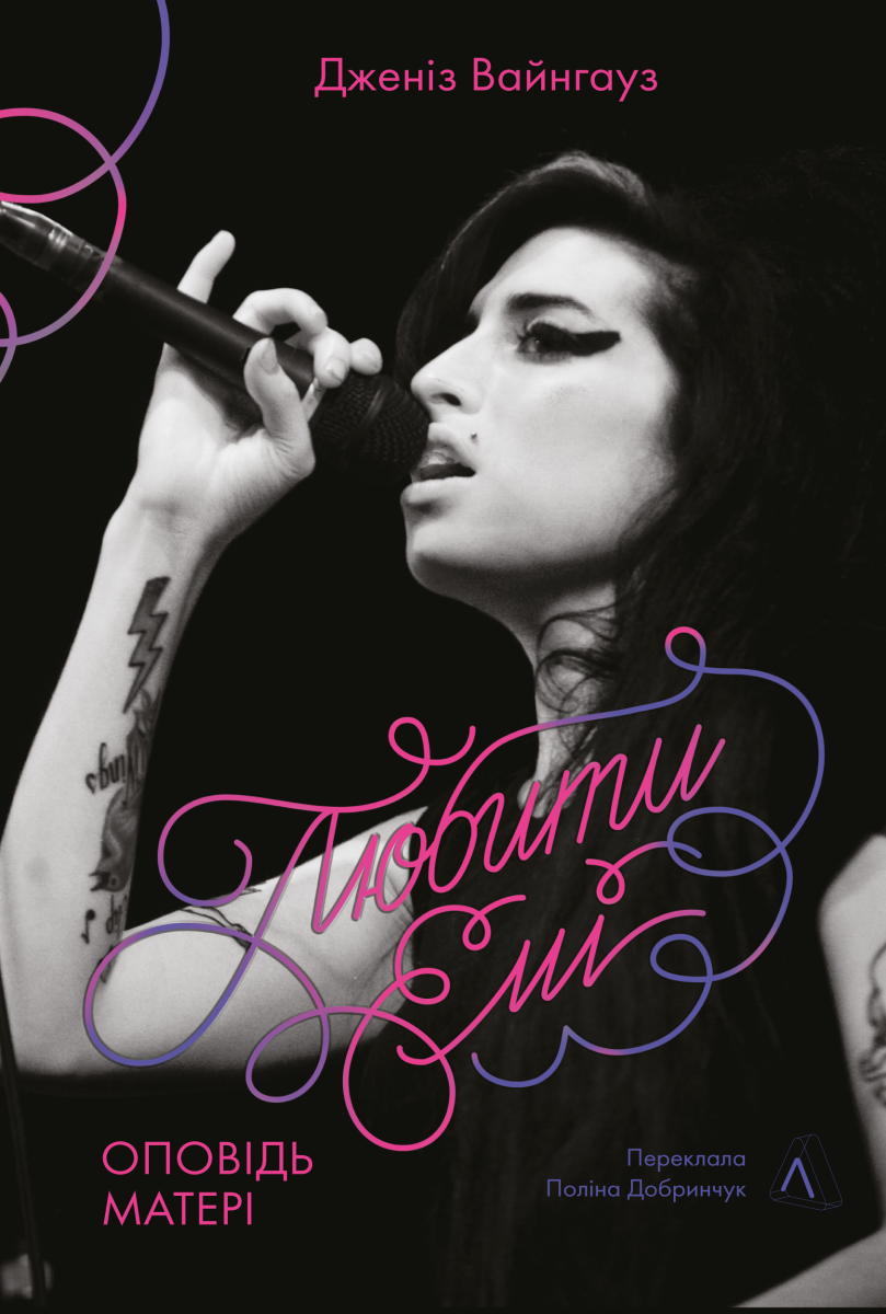 Любити Емі. Оповідь матері - Vivat