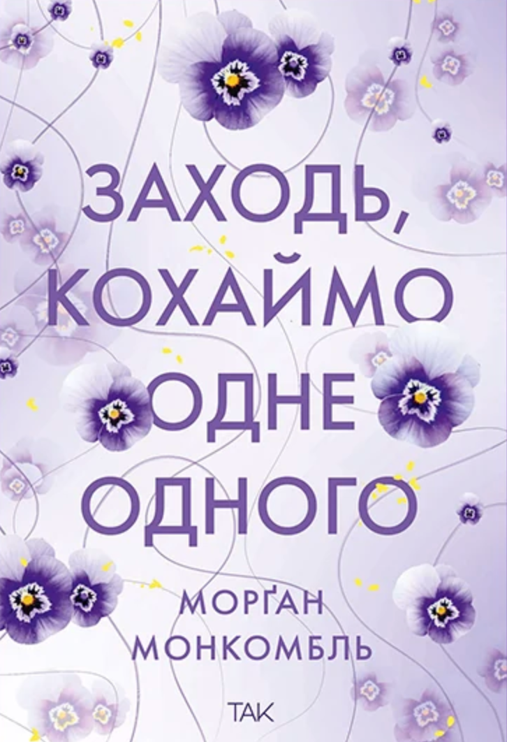Заходь, кохаймо одне одного - Vivat