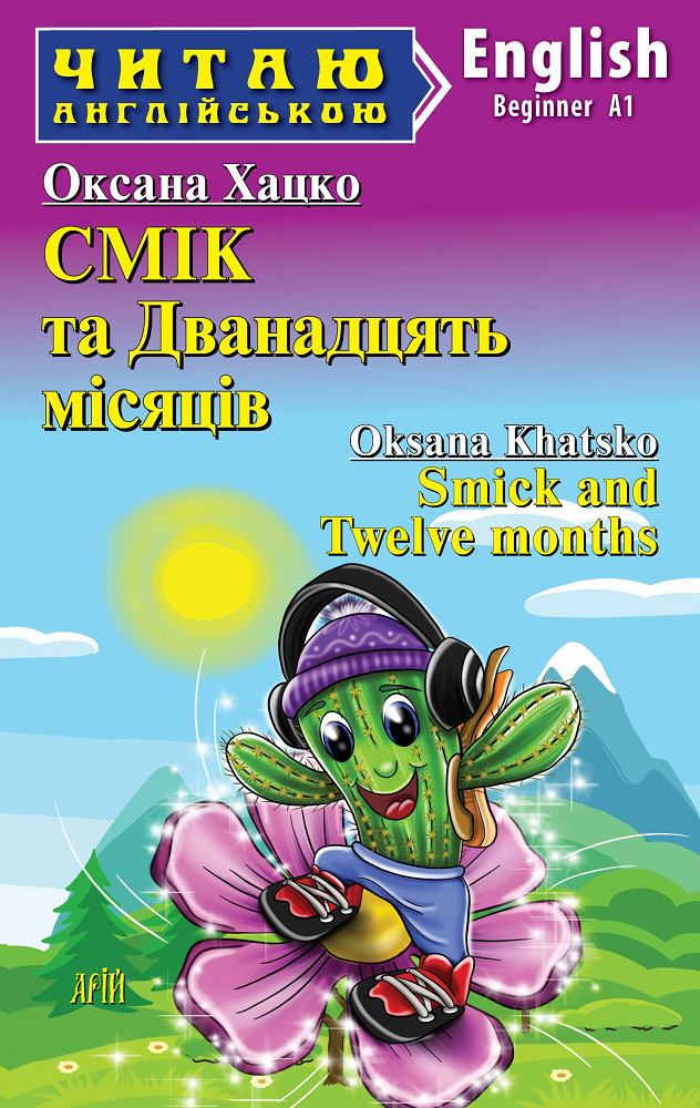 Смік та Дванадцять місяців / Smick and Twelve months - Vivat