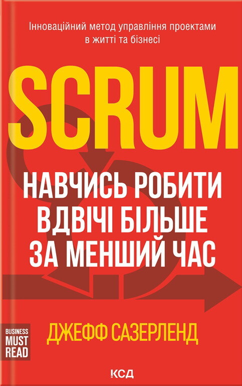 Scrum. Навчись робити вдвічі більше за менший час - Vivat