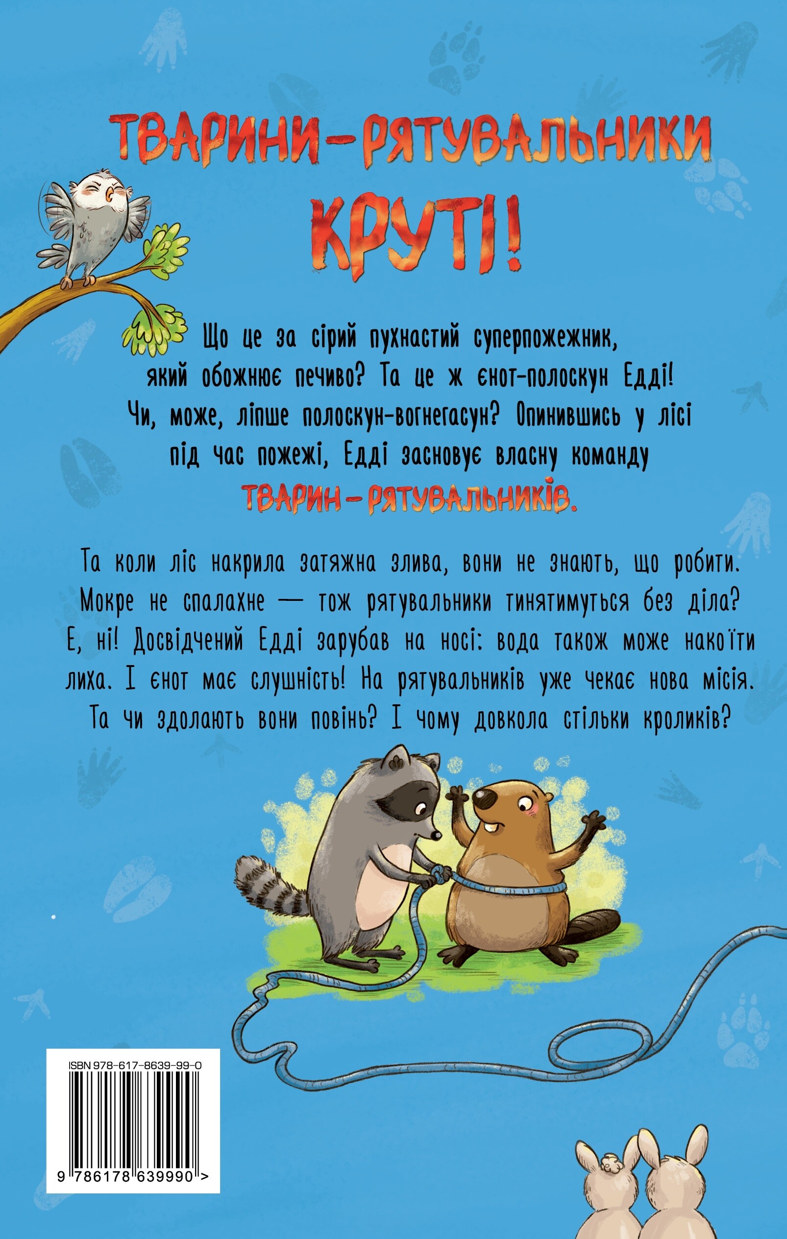 Мокра-премокра рятувальна місія - Vivat