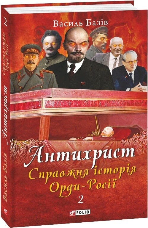 Справжня історія Орди-Росії. Престол сатани (1917 рік — наші дні)&nbsp; - Vivat