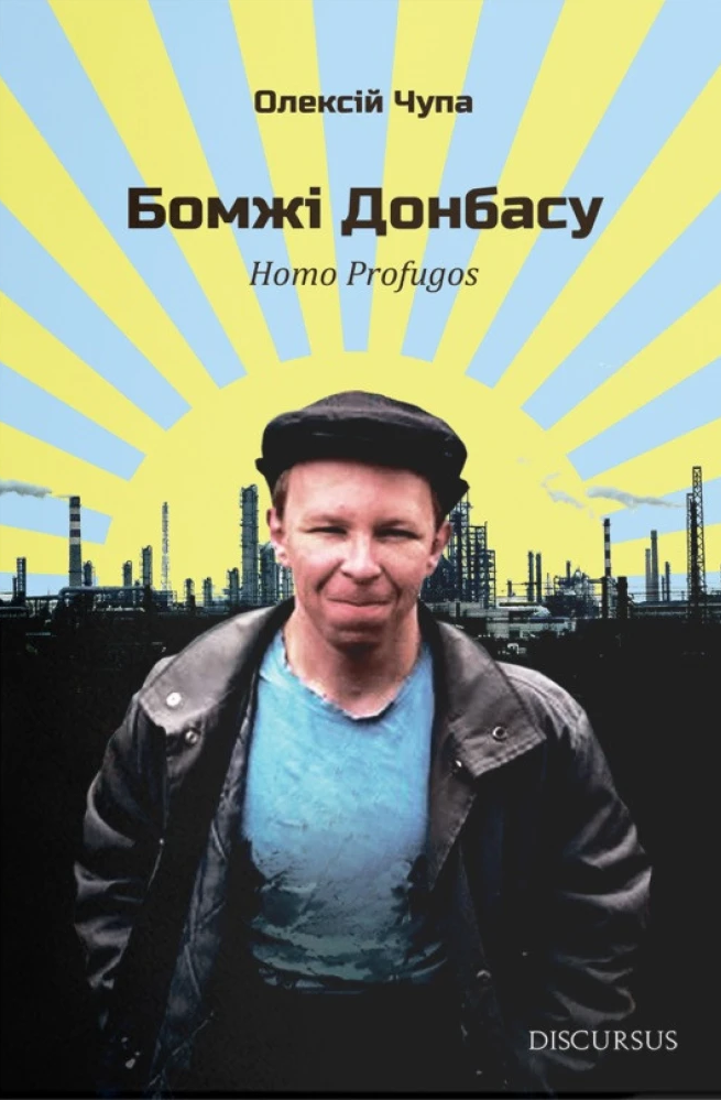 Бомжі Донбасу - Vivat