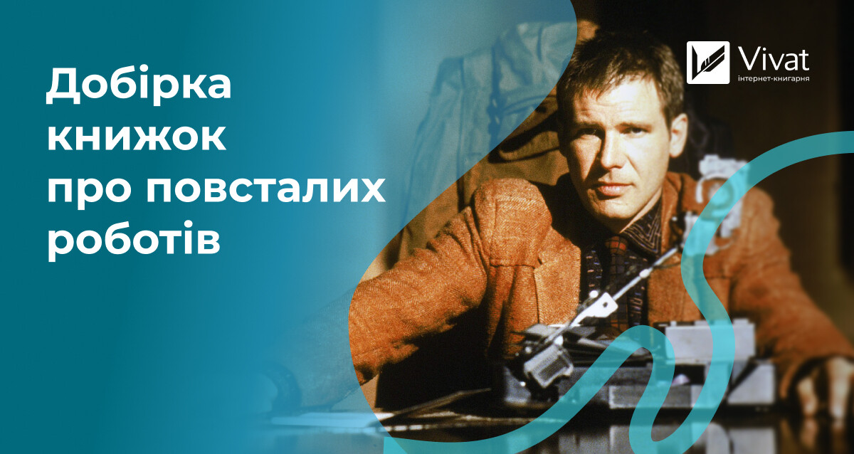 Повсталі, злі та вбивчі роботи: що почитати українською - Vivat