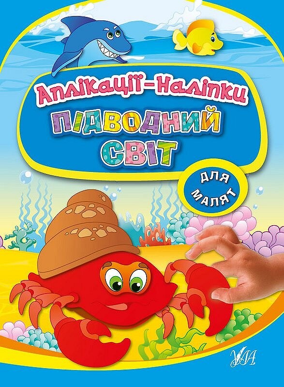 Підводний світ. Аплікації-наліпки - Vivat