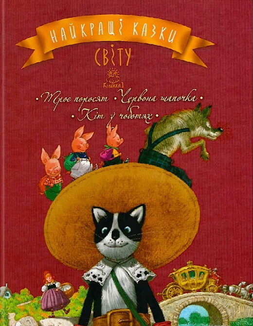 Найкращі казки світу. Книга 1. Троє поросят. Червона Шапочка. Кіт у чоботях - Vivat