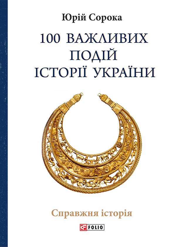 100 важливих подій історії України - Vivat