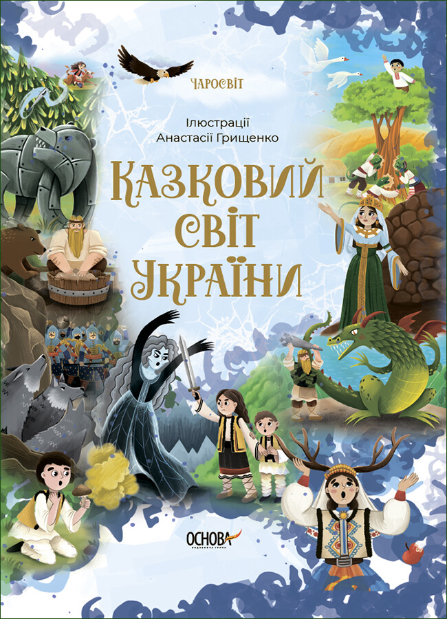 Казковий світ України - Vivat