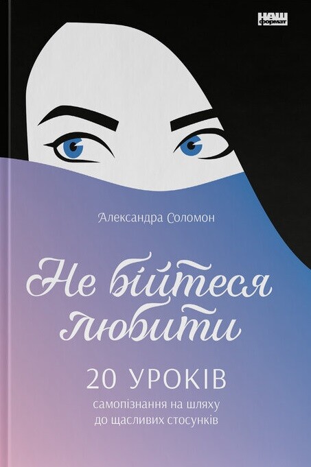 Не бійтеся любити. 20 уроків самопізнання на шляху до щасливих стосунків - Vivat