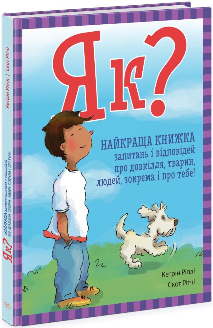 Як? Найкраща книжка запитань і відповідей про довкілля, тварин, людей, зокрема і про тебе! - Vivat